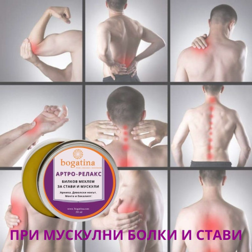 АРТРО – РЕЛАКС БИЛКОВ МЕХЛЕМ ЗА СТАВИ И МУСКУЛИ БОГАТИНА, 50 ml
