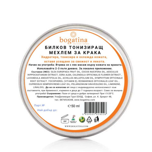БИЛКОВ ТОНИЗИРАЩ МЕХЛЕМ ЗА КРАКА BOGATINA 50 ml