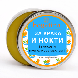 БИЛКОВ И ПРОПОЛИСОВ МЕХЛЕМ ЗА КРАКА И НОКТИ BOGATINA 30 ml